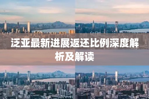 泛亞最新進展返還比例深度解析及解讀