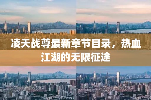 凌天戰(zhàn)尊最新章節(jié)目錄,熱血江湖的無限征途