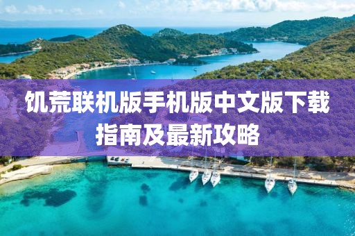 饑荒聯機版手機版中文版下載指南及最新攻略