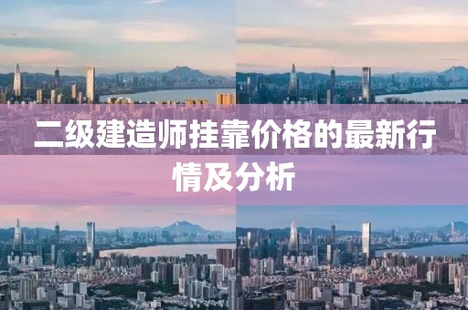 二級(jí)建造師掛靠?jī)r(jià)格的最新行情及分析