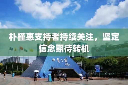 樸槿惠支持者持續關注,堅定信念期待轉機
