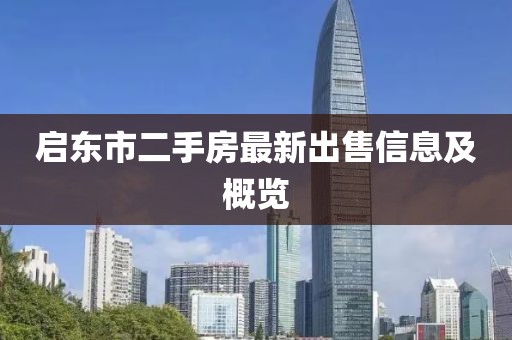 啟東市二手房最新出售信息及概覽