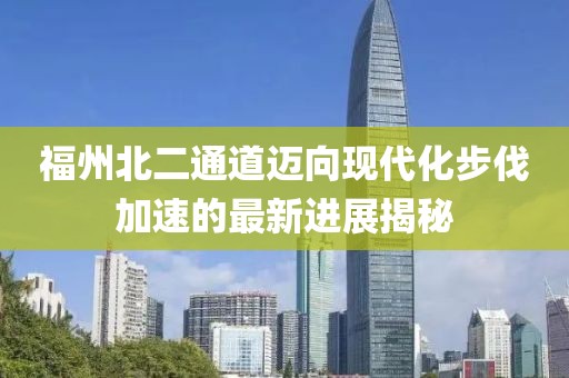 福州北二通道邁向現代化步伐加速的最新進展揭秘