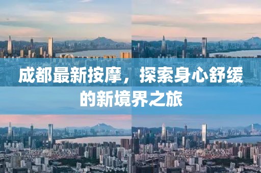 成都最新按摩,探索身心舒緩的新境界之旅